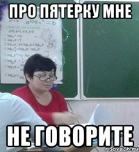Про пятерку мне НЕ ГОВОРИТЕ
