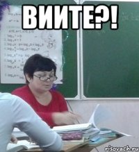 Виите?! 