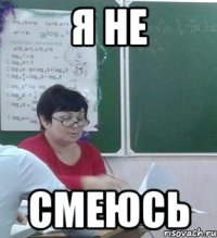 Я не СМЕЮСЬ