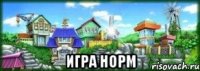  Игра норм