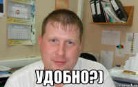  удобно?)