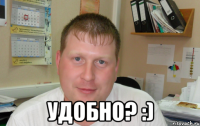  удобно? :)