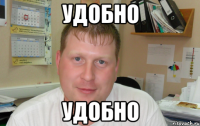 Удобно удобно