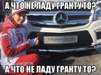 А что не ладу гранту то? А что не ладу гранту то?