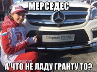 Мерседес А что не ладу гранту то?