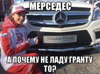Мерседес А почему не ладу гранту то?