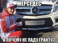 Мерседес А почему не ладу гранту?
