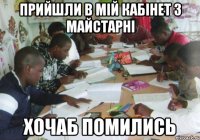 прийшли в мій кабінет з майстарні хочаб помились