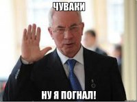 чуваки ну я погнал!