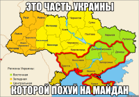 Это часть Украины Которой похуй на майдан
