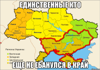 Единственные кто еще не ебанулся в край