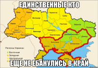 Единственные кто еще не ебанулись в край