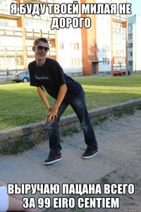 я буду твоей милая не дорого выручаю пацана всего за 99 eiro centiem
