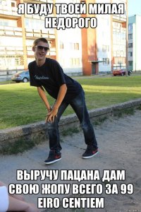 я буду твоей милая недорогo выручу пацана дам свою жопу всего за 99 eiro centiem