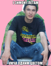 І зимой і летам УМЧА ОДНИМ ЦВЕТОМ