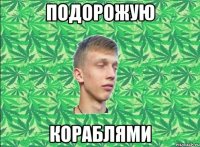 Подорожую кораблями