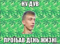 Ну дув проїбав день жизні