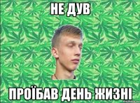 Не дув проїбав день жизні