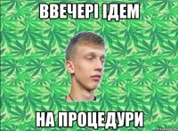 Ввечері ідем на процедури