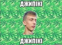 джипікі джипікі
