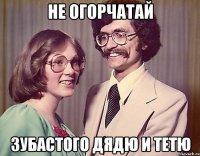 не огорчатай зубастого дядю и тетю