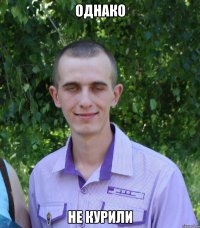 однако не курили