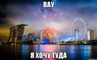 вау я хочу туда