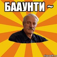 Бааунти ~ 