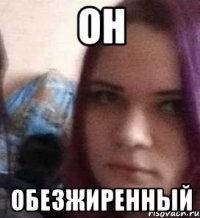 он обезжиренный
