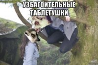 Узбагоительные таблетушки 