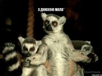 з днюхою мала*