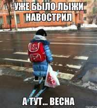 уже было лыжи навострил а тут... весна