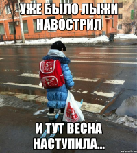 уже было лыжи навострил и тут весна наступила...
