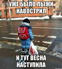 уже было лыжи навострил и тут весна наступила