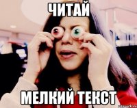 Читай Мелкий текст