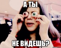 А ты не видешь?