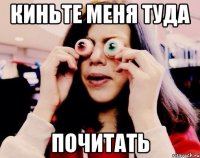 Киньте меня туда Почитать