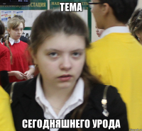 Тема сегодняшнего урода