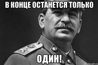 В конце останется только один!