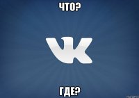 Что? Где?