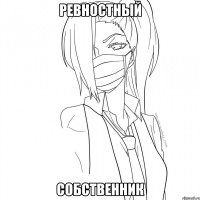 РЕВНОСТНЫЙ СОБСТВЕННИК