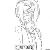  ГДЕ ГАМЛЕТ?