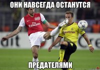 они навсегда останутся предателями
