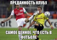 преданность клубу самое ценное, что есть в футболе