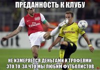 преданность к клубу не измеряется деньгами и трофеями. это то, за что мы любим футболистов