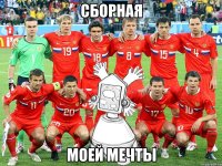 сборная моей мечты