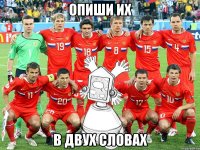 опиши их в двух словах