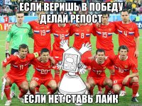 если веришь в победу делай репост если нет ставь лайк