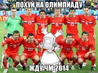 похуй на олимпиаду жду чм 2014