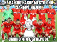 не важно какое место они займут на чм важно что бы первое